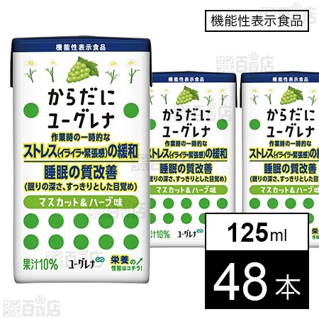 【機能性表示食品】 からだにユーグレナ マスカット＆ハーブ味