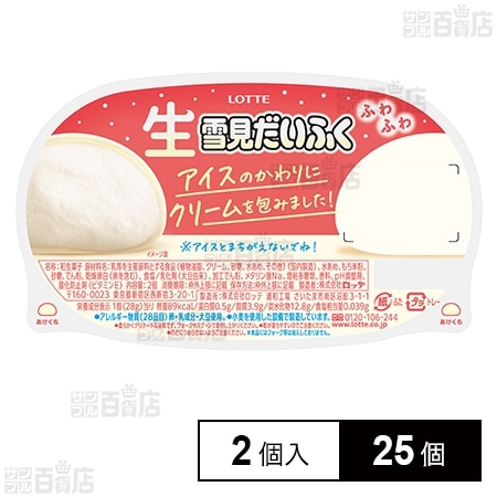 生雪見だいふく 2個入を税込・送料込でお試し｜サンプル百貨店 | 株式