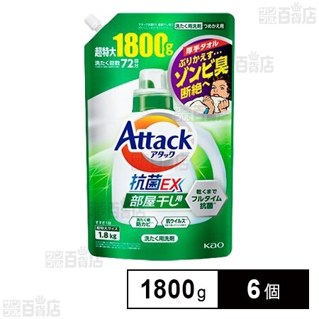 アタック 抗菌EX 部屋干し用 つめかえ 洗たく用洗剤 1800gを税込・送料