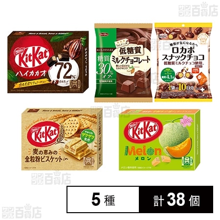 ロカボチョコ 2種／キットカットミニ 3種セットを税込・送料込でお試し｜サンプル百貨店 サンプル百貨店