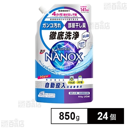 トップ スーパーNANOX 自動投入洗濯機専用 850gを税込・送料込で