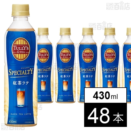 TULLY'S &TEA SPECIALTY 紅茶ラテ PET 430mlを税込・送料込でお試し