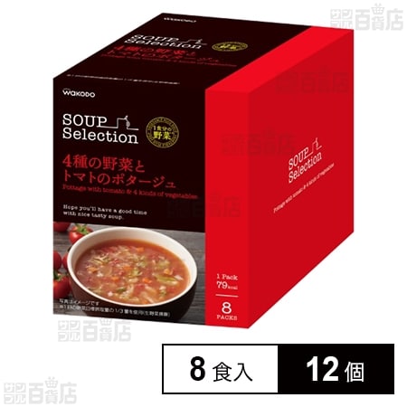 SOUPSelection 4種の野菜とトマトのポタージュ 21.5g×8食を税込・送料 