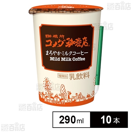 冷蔵]トーヨービバレッジ 珈琲所 コメダ珈琲店 まろやかミルクコーヒー 290ml×10本を税込・送料込でお試し｜サンプル百貨店 | サンプル百貨店