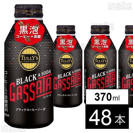 株式会社伊藤園｜TULLY'S COFFEE BLACK & SODA GASSATA ボトル缶 370ml