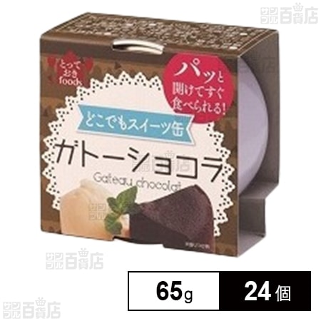 どこでもスイーツ缶 ガトーショコラ ミニ 65gを税込・送料込でお試し