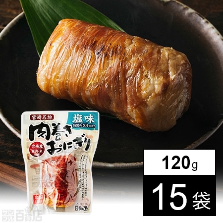 肉巻きおにぎり塩味 120gを税込・送料込でお試し｜サンプル百貨店