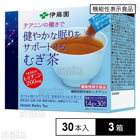 機能性表示食品】テアニンの働きで健やかな眠りをサポートするむぎ茶 1.4g×30本を税込・送料込でお試し｜サンプル百貨店 | 株式会社伊藤園