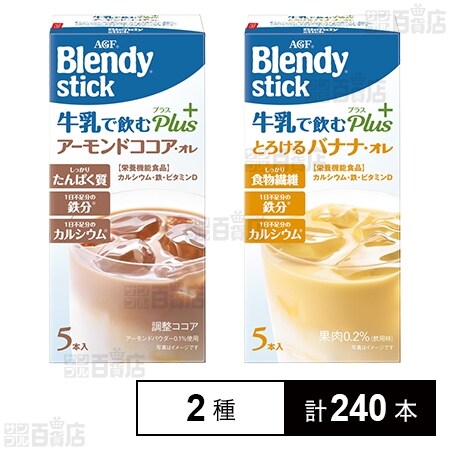 ブレンディⓇ」スティック 牛乳で飲むプラス アーモンドココア・オレ バナナ・オレを税込・送料込でお試し｜サンプル百貨店 味の素AGF株式会社