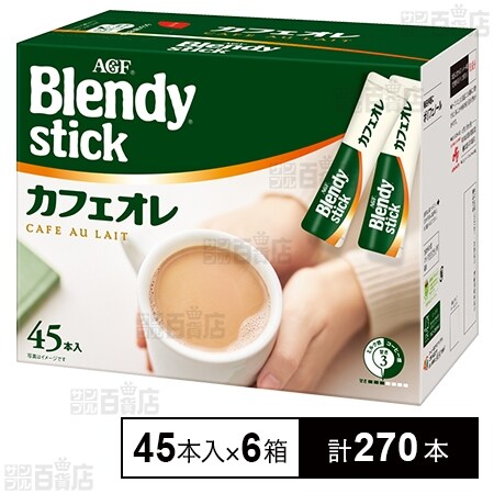 ブレンディⓇ」スティック カフェオレ 472.5g(10.5g×45本)を税込・送料