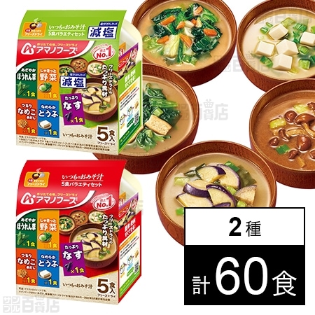 アマノフーズ 食べ比べセット(いつものおみそ汁 5食バラエティセット