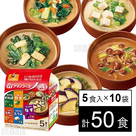 いつものおみそ汁 5食バラエティセット 44.5gを税込・送料込でお試し