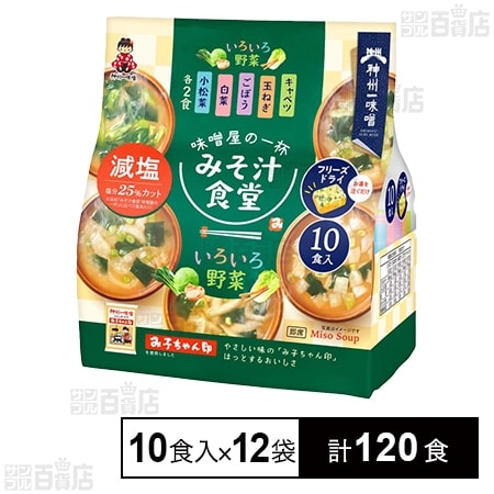 みそ汁食堂 味噌屋の一杯 いろいろ野菜減塩 10食入りを税込・送料込