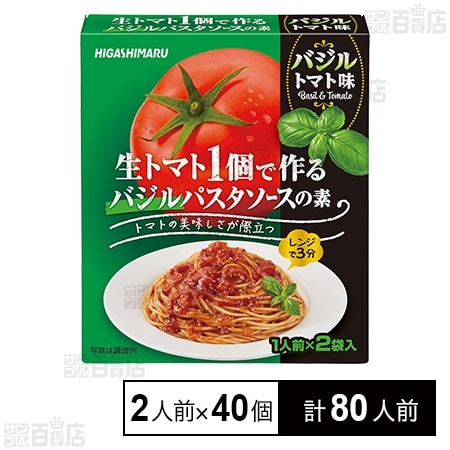 生トマト1個で作る バジルパスタソースの素 21g×2人前を税込・送料込で