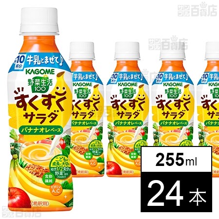 野菜生活100 すくすくサラダ バナナオレベース 255mlを税込・送料 