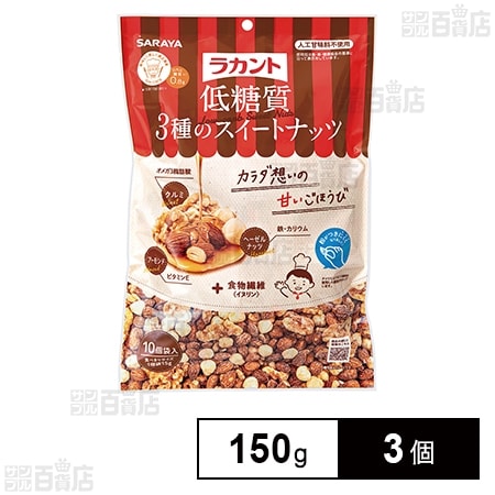 サラヤ ラカント低糖質3種のスイートナッツ 150g×3個を税込・送料込で