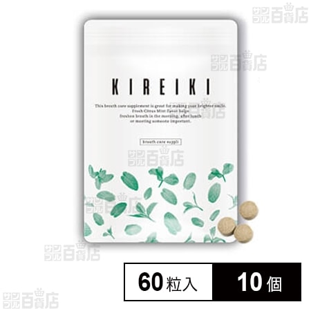 KIREIKI(キレイキ) ブレスケアサプリ 21g(350mg×60粒)を税込・送料込で