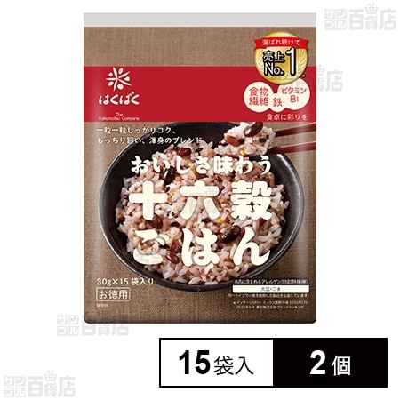 はくばく 十六穀ごはんお徳用(30g×15袋入)×2個を税込・送料込でお試し