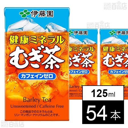 健康ミネラルむぎ茶 紙 125mlを税込・送料込でお試し｜サンプル百貨店