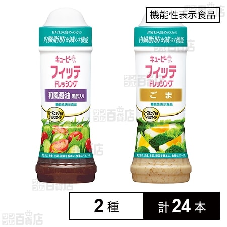 機能性表示食品】キユーピー フィッテドレッシング 2種セット(ごま