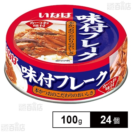 味付フレーク 100gを税込・送料込でお試し｜サンプル百貨店 | いなば