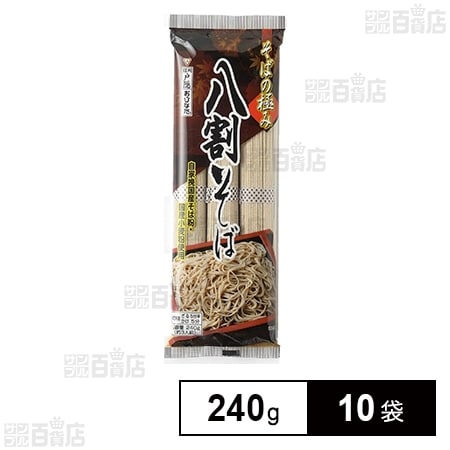 おびなた そばの極み 八割そば 240g×10袋を税込・送料込でお試し