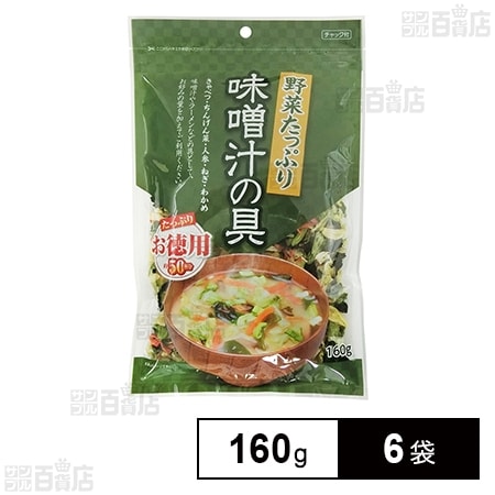 フジサワ お徳用 野菜たっぷり味噌汁の具 160g×6袋を税込・送料込でお