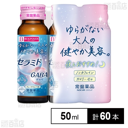 ビューパワー セラミド・GABA＜ドリンク＞ 50mLを税込・送料込でお試し