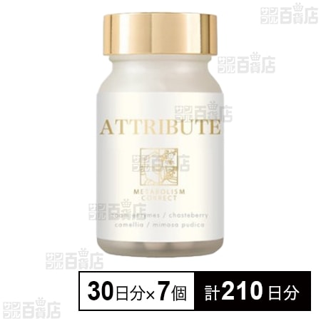 ATTRIBUTEm.c.s. 34.4g(30日分)を税込・送料込でお試し