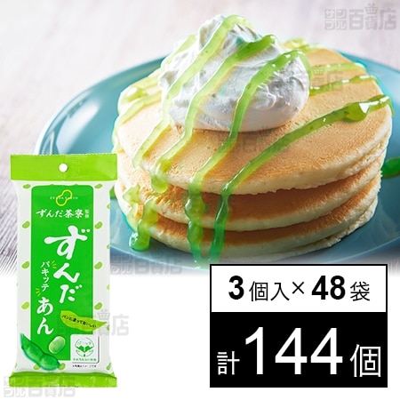 ずんだ茶寮監修 パキッテずんだあん 75g(25gx3個)を税込・送料込でお試し｜サンプル百貨店 | 株式会社遠藤製餡