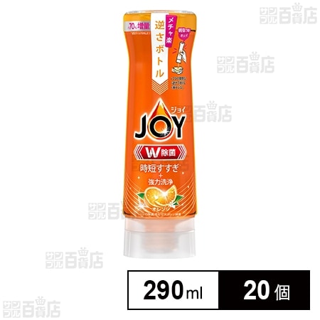 ジョイ W除菌 食器用洗剤 逆さボトル オレンジ 本体 290mlを税込・送料