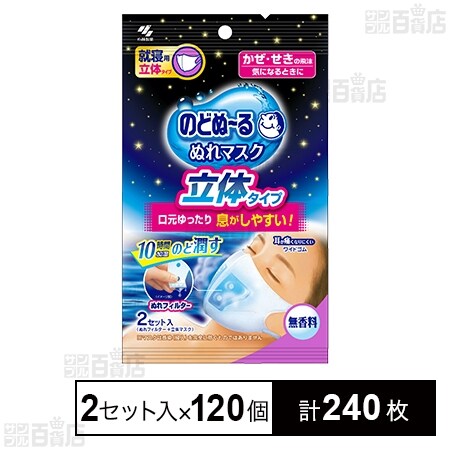 のどぬ～るぬれマスク 就寝用立体タイプ 無香 2セットを税込・送料込で