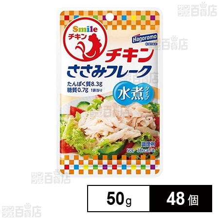 Smileチキン ささみフレーク 水煮 50gを税込・送料込でお試し