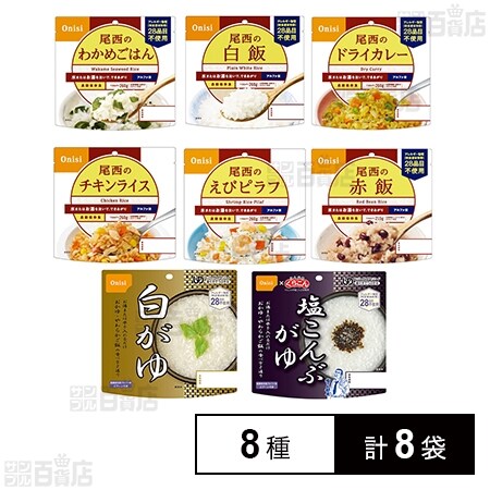 尾西食品 アルファ米 非常食 防災セット 長期保存 備蓄 8種計8袋