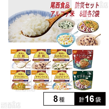 高い素材 尾西食品 尾西の白飯 32個 カレー32個セット 米・雑穀