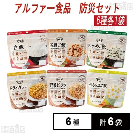 アルファー食品 アルファ米 非常食 防災セット 長期保存 6種計6袋