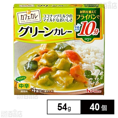 カフェカレ グリーンカレー 54gを税込・送料込でお試し｜サンプル百貨店 ハウス食品株式会社