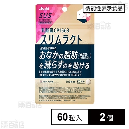 機能性表示食品】SUS乳酸菌CP1563スリムラクト 60粒を税込・送料込でお試し｜サンプル百貨店 | アサヒグループ食品株式会社