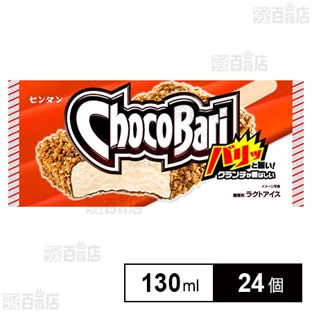 冷凍]センタン チョコバリ 130ml×24個を税込・送料込でお試し