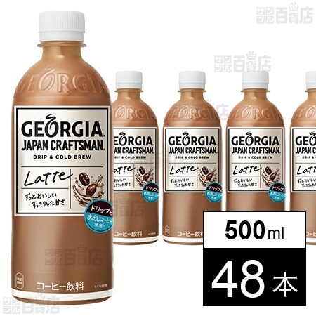ジョージア ジャパン クラフトマン カフェラテ PET 500mlを税込・送料
