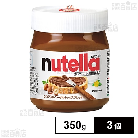 フェレロ ヌテラ 350g×3個を税込・送料込でお試し｜サンプル百貨店