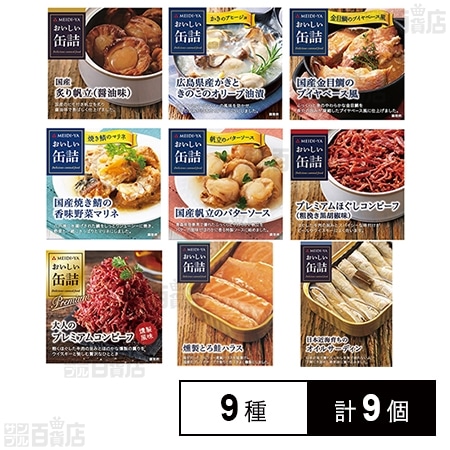 明治屋 おいしい缶詰 厳選 9種詰め合わせセットを税込・送料込でお試し｜サンプル百貨店 サンプル百貨店