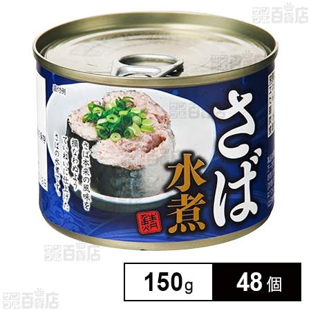 さば水煮 150gを税込・送料込でお試し｜サンプル百貨店 | ネクス