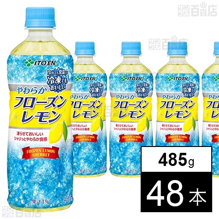 やわらかフローズンレモン PET 485g(冷凍兼用ボトル)を税込・送料込で