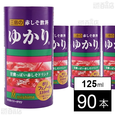 赤しそ飲料 ゆかりⓇ 125mlを税込・送料込でお試し｜サンプル百貨店