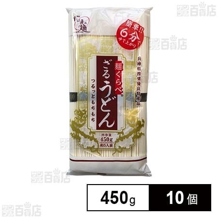 高尾製粉製麺 麺くらべざるうどん 450g×10個を税込・送料込でお試し