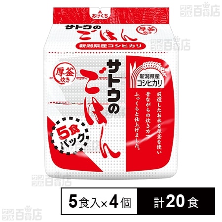 サトウ食品 サトウのごはん 新潟産コシヒカリ 5食パック×4個を税込