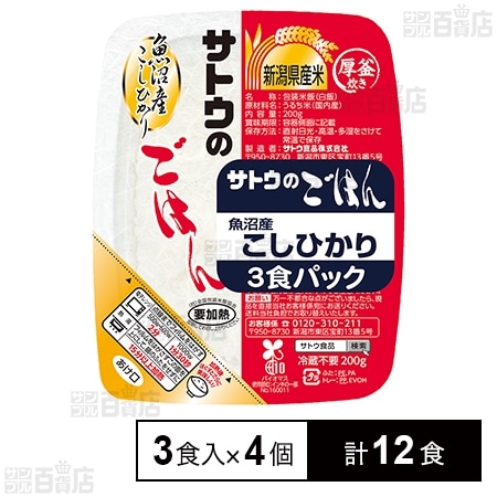 サトウ食品 サトウのごはん 魚沼産こしひかり 3食パック×4個を税込