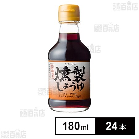 燻製しょうゆ 180mlを税込・送料込でお試し｜サンプル百貨店 | 株式