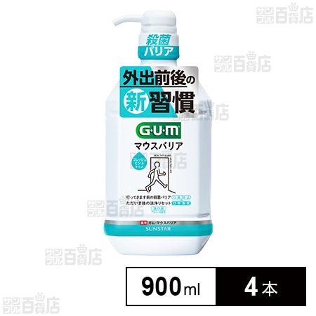 医薬部外品】ガム・マウスバリア フレッシュミント 900mLを税込・送料